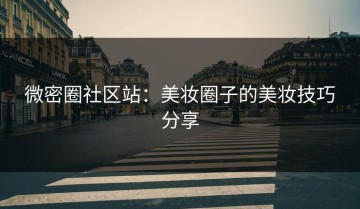 微密圈社区站：美妆圈子的美妆技巧分享