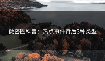 微密圈科普：热点事件背后3种类型