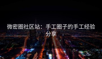 微密圈社区站：手工圈子的手工经验分享