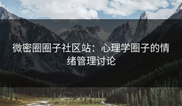微密圈圈子社区站：心理学圈子的情绪管理讨论