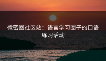 微密圈社区站：语言学习圈子的口语练习活动
