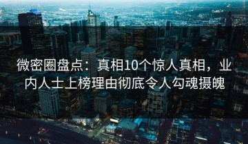 微密圈盘点：真相10个惊人真相，业内人士上榜理由彻底令人勾魂摄魄