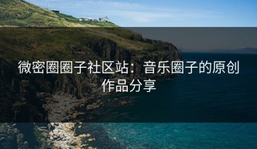微密圈圈子社区站：音乐圈子的原创作品分享