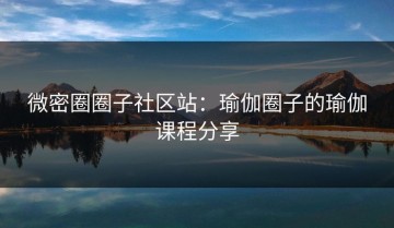 微密圈圈子社区站：瑜伽圈子的瑜伽课程分享