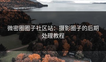 微密圈圈子社区站：摄影圈子的后期处理教程