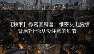 【独家】微密圈科普：维密友电脑版背后7个你从没注意的细节