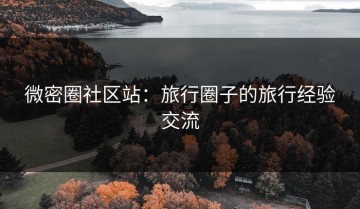微密圈社区站：旅行圈子的旅行经验交流