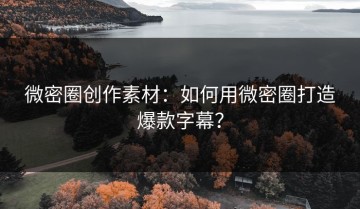微密圈创作素材：如何用微密圈打造爆款字幕？