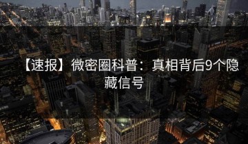 【速报】微密圈科普：真相背后9个隐藏信号