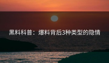 黑料科普：爆料背后3种类型的隐情
