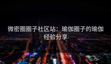 微密圈圈子社区站：瑜伽圈子的瑜伽经验分享