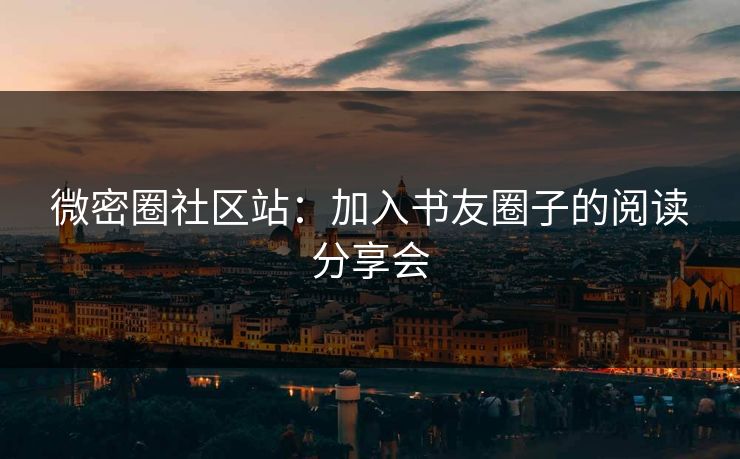 微密圈社区站：加入书友圈子的阅读分享会
