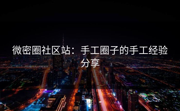 微密圈社区站：手工圈子的手工经验分享