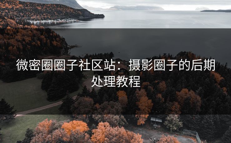 微密圈圈子社区站：摄影圈子的后期处理教程