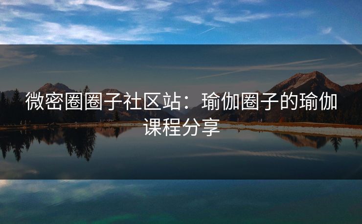 微密圈圈子社区站：瑜伽圈子的瑜伽课程分享