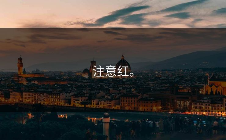 注意红。